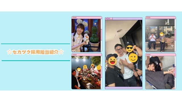 ☆セカツク採用面接担当紹介　後編☆
