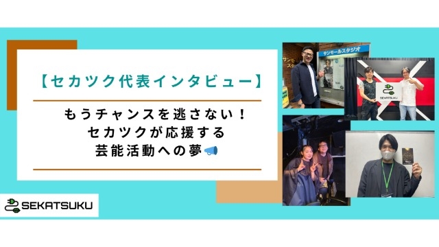 【セカツク代表インタビュー】もうチャンスを逃さない!セカツクが応援する芸能活動への夢 ③