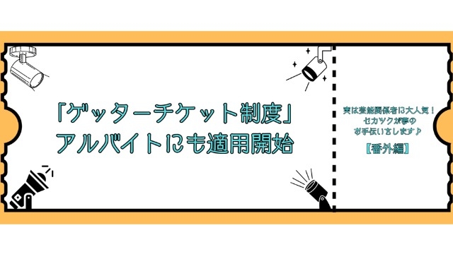 「ゲッターチケット制度」アルバイトにも適用開始