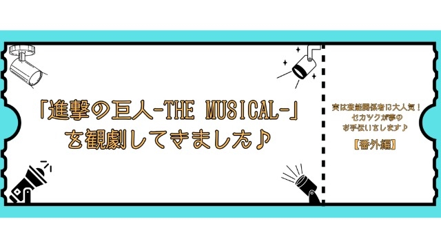 「進撃の巨人-The Musical-」を観劇してきました♪