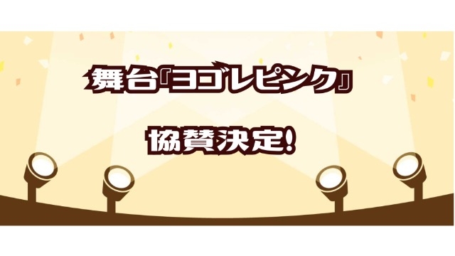 株式会社セカツク、舞台『ヨゴレピンク』に協賛