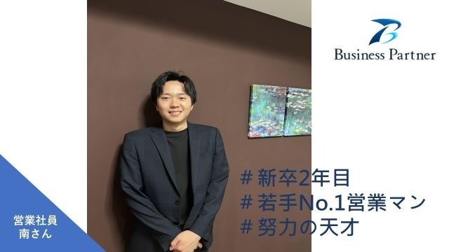 【社員紹介】ビジネスパートナーの個性豊かな社員たち No.1