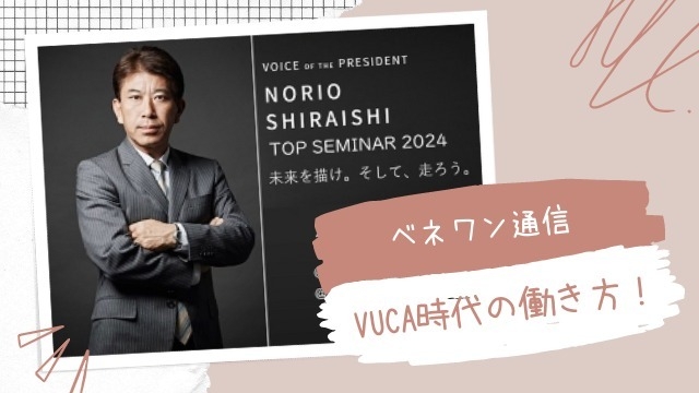 ラストチャンス！？経営者が語るVUCA時代の働き方や社会の変化