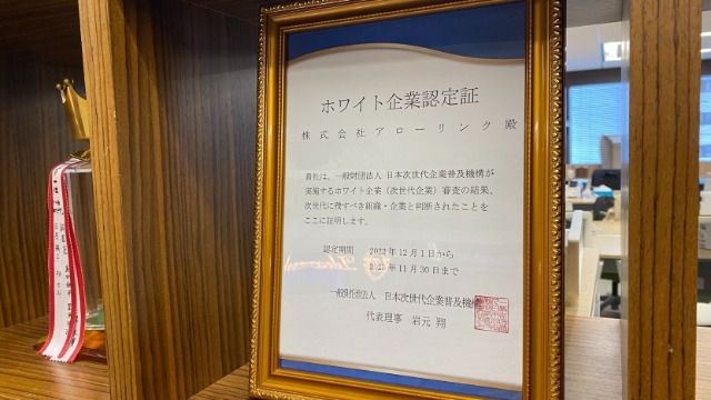 ホワイト企業認定を取得しました!!