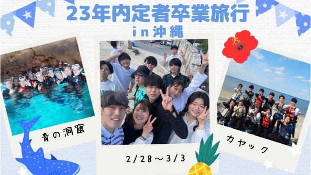 2023年 内定者卒業旅行 in 沖縄