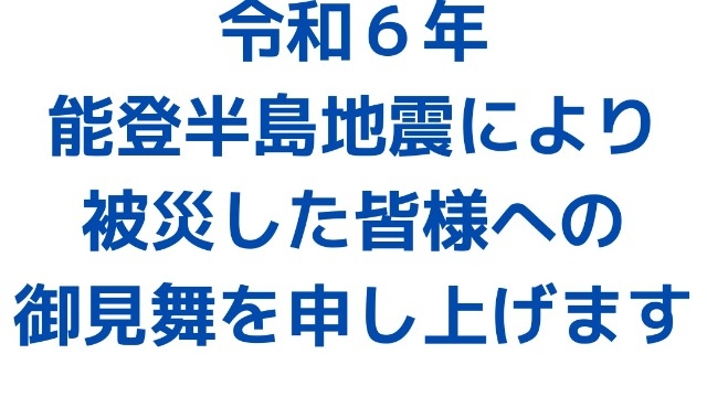 令和6年能登半島地震で被災された皆様へ