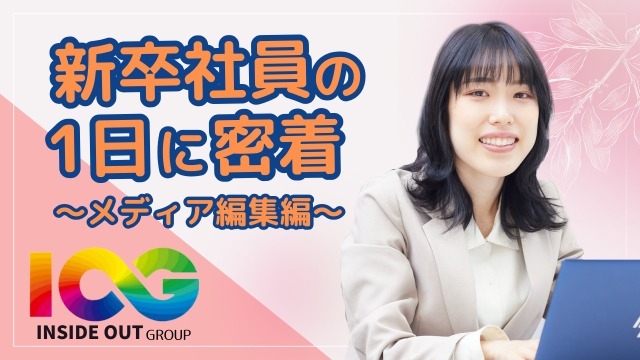 【IOGってナニ？】新卒社員1日密着動画が公開されました！