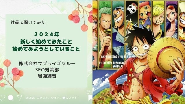 【IOGってナニ？】社員に聞いてみた！今年、新しく初めてみたことor始めてみようとしていること