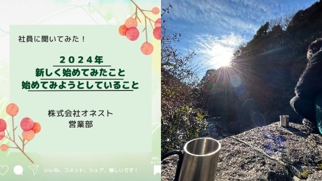 【IOGってナニ？】社員に聞いてみた！今年、新しく初めてみたことor始めてみようとしていること