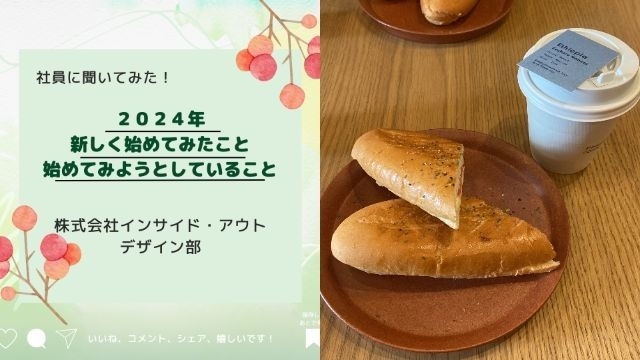 【IOGってナニ？】社員に聞いてみた！今年、新しく初めてみたことor始めてみようとしていること