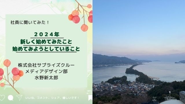 【IOGってナニ？】社員に聞いてみた！今年、新しく初めてみたことor始めてみようとしていること