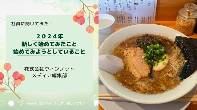 【IOGってナニ？】社員に聞いてみた！今年、新しく初めてみたことor始めてみようとしていること