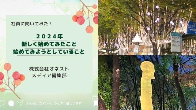 【IOGってナニ？】社員に聞いてみた！今年、新しく初めてみたことor始めてみようとしていること