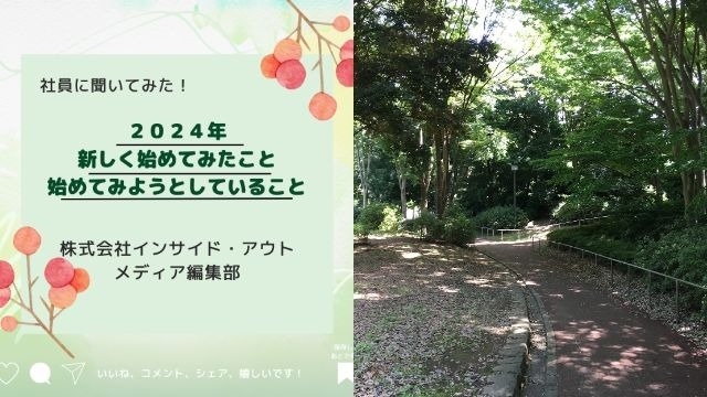 【IOGってナニ？】社員に聞いてみた！今年、新しく初めてみたことor始めてみようとしていること