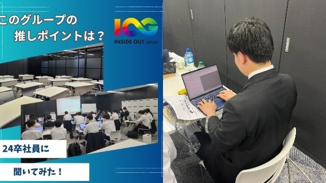 【IOGってナニ？】24新卒に聞いてみた！『会社の推しポイントは？』