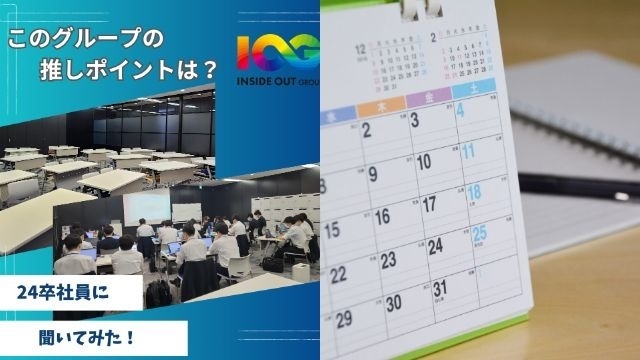 【IOGってナニ？】24新卒に聞いてみた！『会社の推しポイントは？』