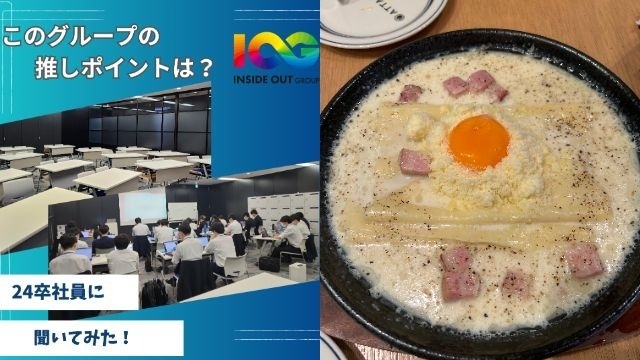 【IOGってナニ？】24新卒に聞いてみた！『会社の推しポイントは？』