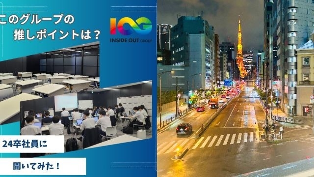 【IOGってナニ？】24新卒に聞いてみた！『会社の推しポイントは？』