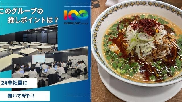 【IOGってナニ？】24新卒に聞いてみた！『会社の推しポイントは？』