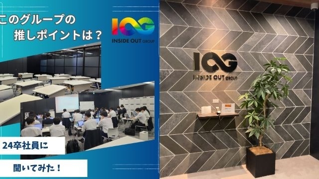 【IOGってナニ？】24新卒に聞いてみた！『会社の推しポイントは？』