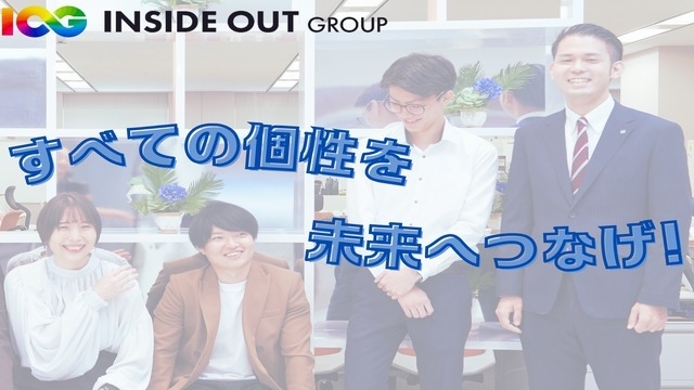 【IOGってナニ？】弊社の面接は「受けてよかった！」といわれる面接を実施！