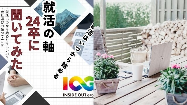 【IOGってナニ？】24新卒に聞いてみた！『就活時期と就活軸』