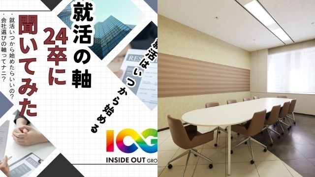 【IOGってナニ？】24新卒に聞いてみた！『就活時期と就活軸』