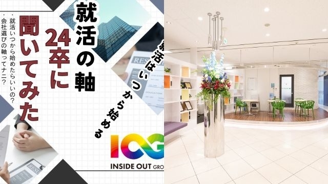 【IOGってナニ？】24新卒に聞いてみた！『就活時期と就活軸』