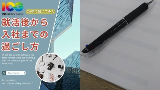 【IOGってナニ？】24新卒に聞いてみた！『就活後から入社までの過ごし方』