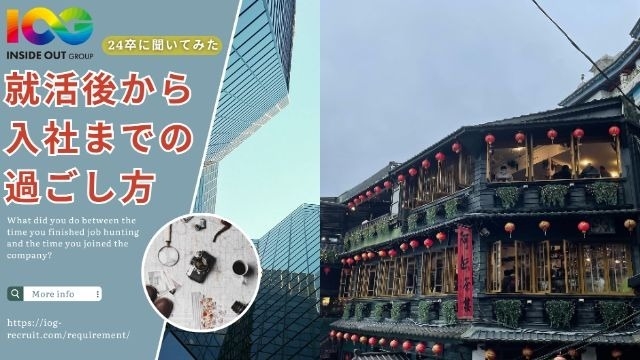 【IOGってナニ？】24新卒に聞いてみた！『就活後から入社までの過ごし方』