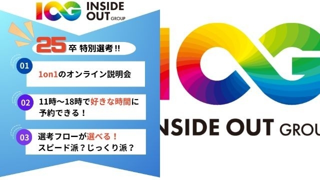 【IOGってナニ？】25卒向け説明会も実施中！！！