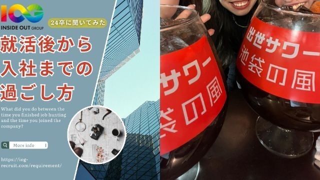 【IOGってナニ？】24新卒に聞いてみた！『就活後から入社までの過ごし方』