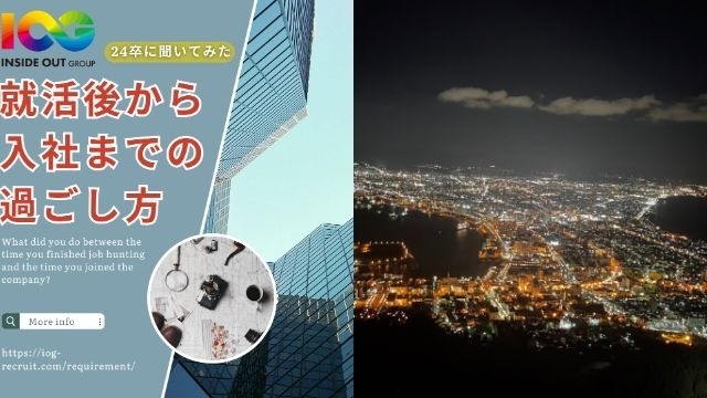 【IOGってナニ？】24新卒に聞いてみた！『就活後から入社までの過ごし方』