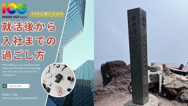 【IOGってナニ？】24新卒に聞いてみた！『就活後から入社までの過ごし方』