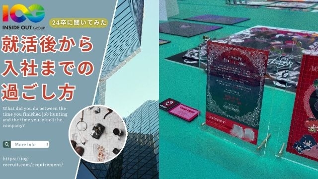 【IOGってナニ？】24新卒に聞いてみた！『就活後から入社までの過ごし方』