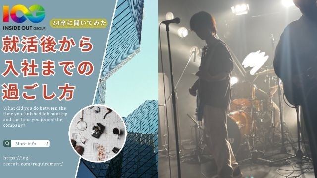 【IOGってナニ？】24新卒に聞いてみた！『就活後から入社までの過ごし方』