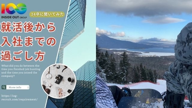 【IOGってナニ？】24新卒に聞いてみた！『就活後から入社までの過ごし方』