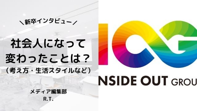 【IOGってナニ？】24新卒に聞いてみた！『社会人になって変わったことは？』