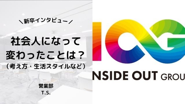 【IOGってナニ？】24新卒に聞いてみた！『社会人になって変わったことは？』