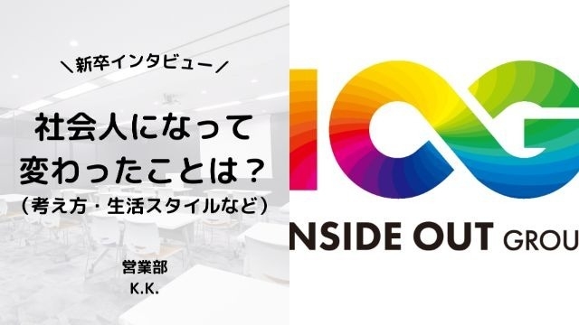 【IOGってナニ？】24新卒に聞いてみた！『社会人になって変わったことは？』