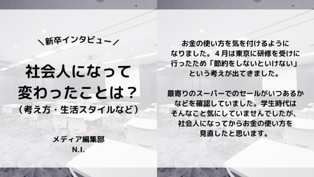 【IOGってナニ？】24新卒に聞いてみた！『社会人になって変わったことは？』