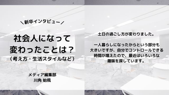 【IOGってナニ？】24新卒に聞いてみた！『社会人になって変わったことは？』