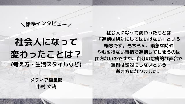 【IOGってナニ？】24新卒に聞いてみた！『社会人になって変わったことは？』