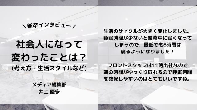 【IOGってナニ？】24新卒に聞いてみた！『社会人になって変わったことは？』