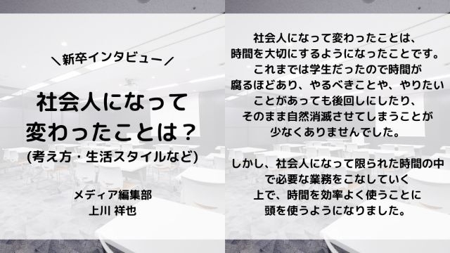 【IOGってナニ？】24新卒に聞いてみた！『社会人になって変わったことは？』