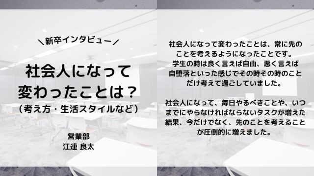 【IOGってナニ？】24新卒に聞いてみた！『社会人になって変わったことは？』