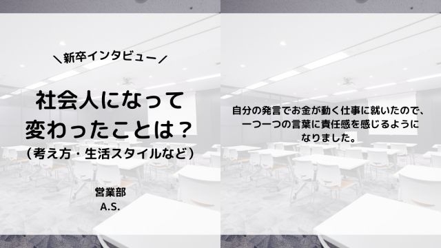 【IOGってナニ？】24新卒に聞いてみた！『社会人になって変わったことは？』