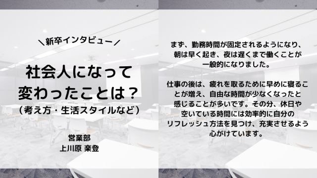 【IOGってナニ？】24新卒に聞いてみた！『社会人になって変わったことは？』