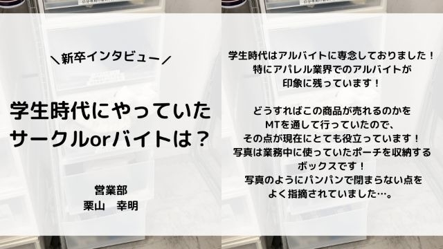 【IOGってナニ？】24新卒に聞いてみた！『学生時代にやっていたサークルorバイトは？』