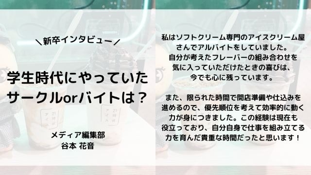 【IOGってナニ？】24新卒に聞いてみた！『学生時代にやっていたサークルorバイトは？』